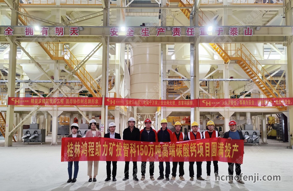 桂林鴻程實力助陣賀州礦投智科150萬噸高端碳酸鈣項目圓滿投產(chǎn)！