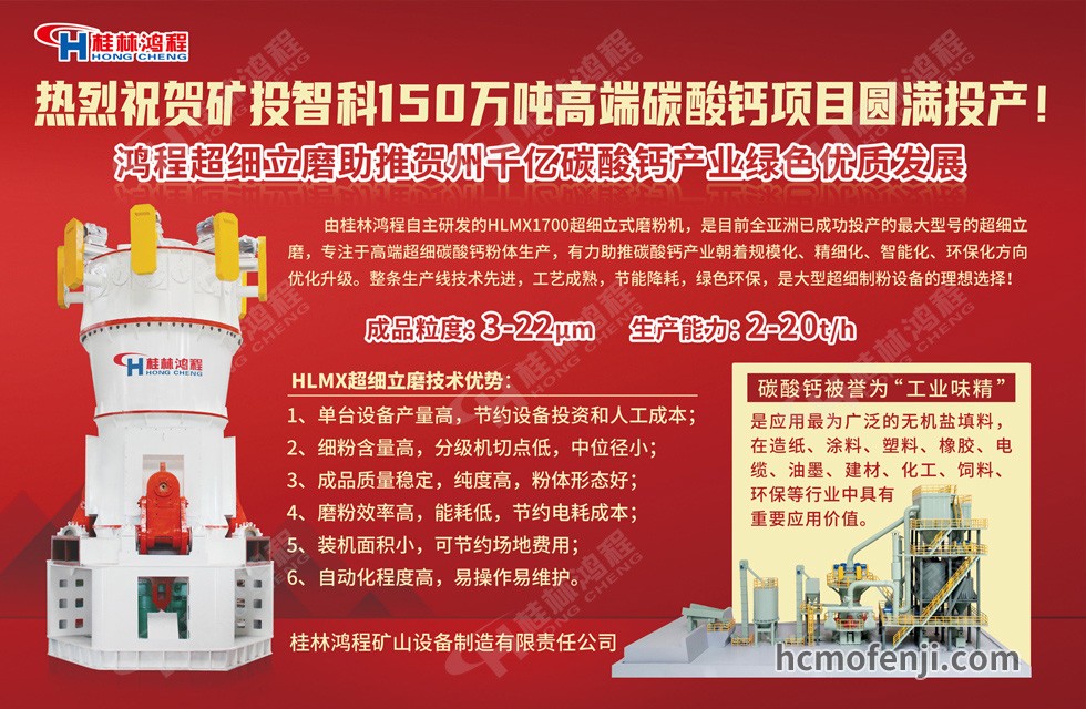 桂林鴻程實力助陣賀州礦投智科150萬噸高端碳酸鈣項目圓滿投產(chǎn)！