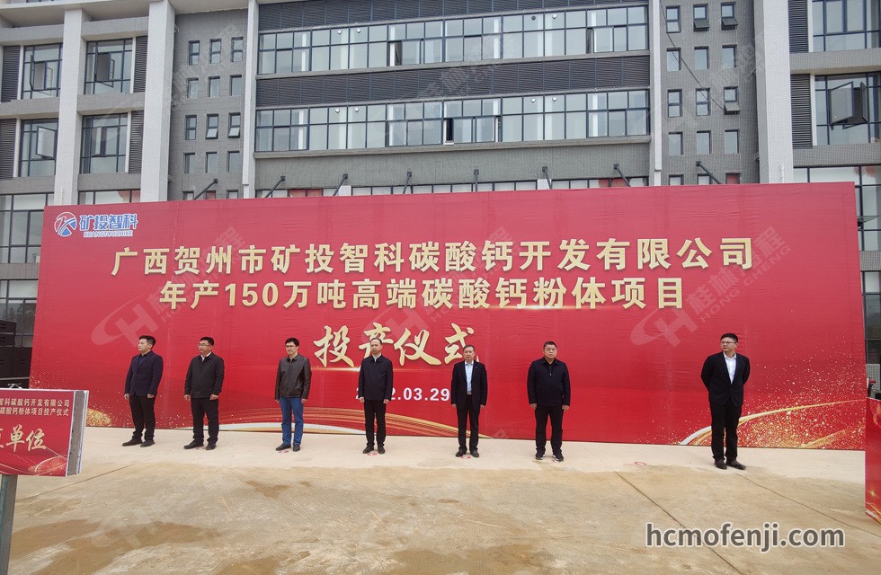 桂林鴻程實力助陣賀州礦投智科150萬噸高端碳酸鈣項目圓滿投產(chǎn)！