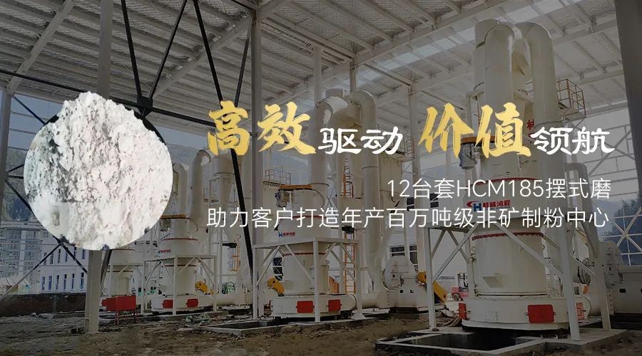 高效驅(qū)動 價(jià)值領(lǐng)航！12臺套HCM185擺式磨助力客戶打造年產(chǎn)百萬噸級非礦制粉中心