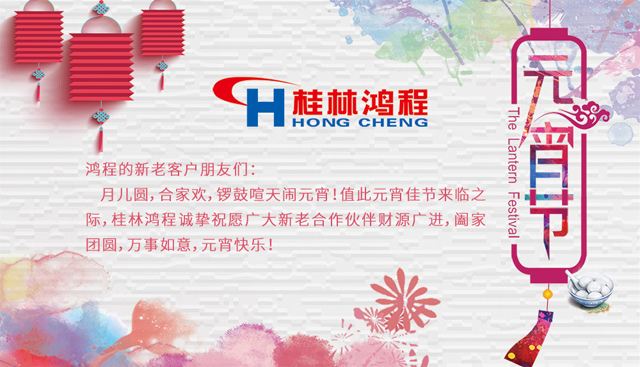 桂林鴻程恭祝大家闔家團圓，元宵快樂
