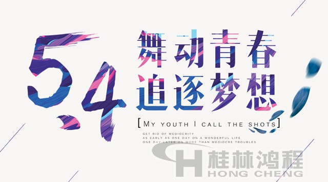桂林鴻程磨粉機(jī)工人傳承五四精神，持續(xù)前行！