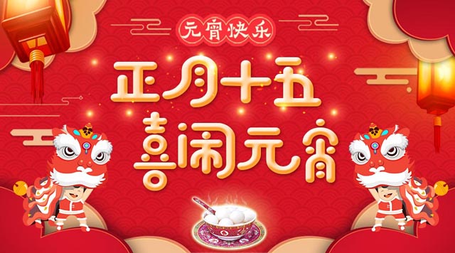 桂林鴻程祝大家：元宵快樂！