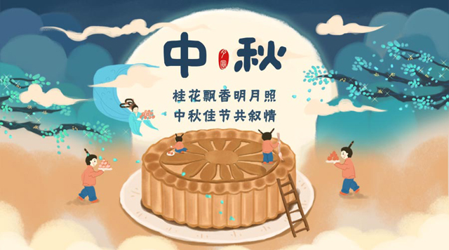 桂林鴻程祝您：闔家團圓，中秋快樂！