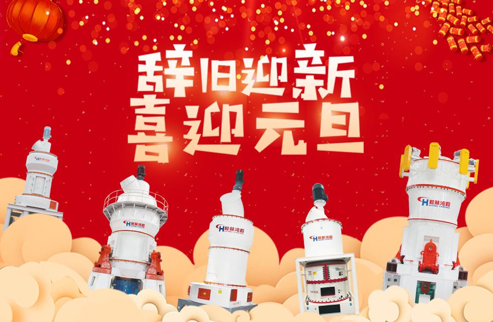 磨粉機廠家桂林鴻程恭祝大家：元旦快樂！