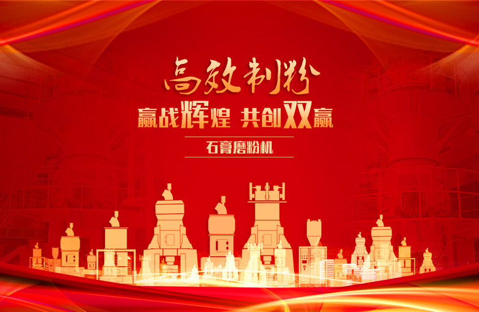 桂林鴻程石膏立式磨粉機(jī)，專業(yè)制粉，贏戰(zhàn)輝煌！