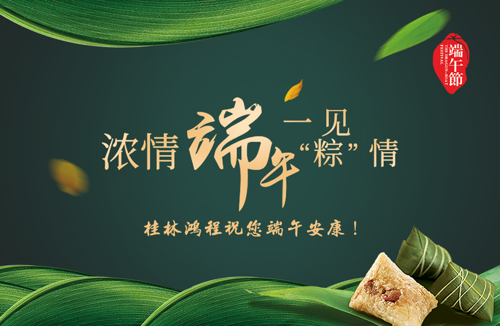 桂林鴻程祝您端午安康！