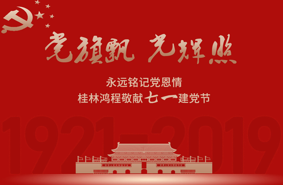 98載風(fēng)雨路共前行，桂林鴻程祝黨：生日快樂！