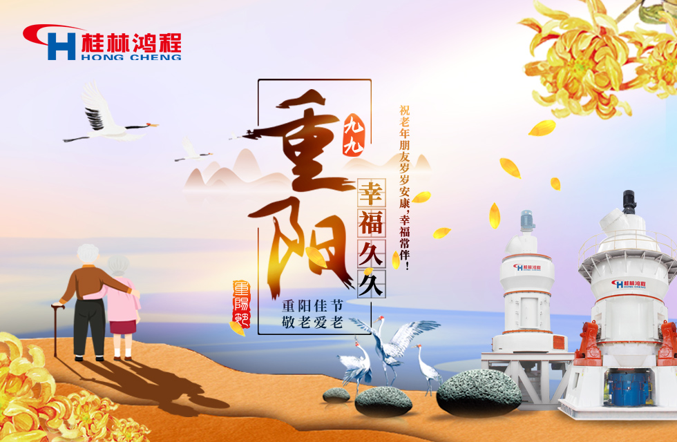 重陽(yáng)佳節(jié)日，行孝更當(dāng)時(shí)，桂林鴻程祝老年朋友歲歲安康！