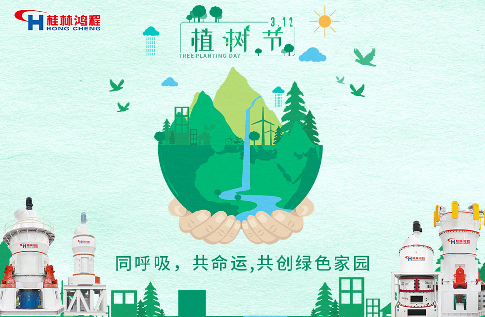 【3?12】桂林鴻程響應(yīng)環(huán)保理念，共創(chuàng)綠色家園！