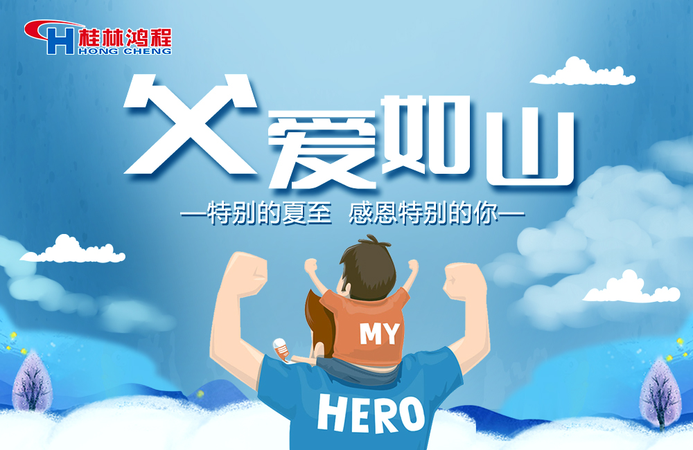感念恩情，致敬父愛，桂林鴻程與您一起敬獻(xiàn)父親節(jié)！