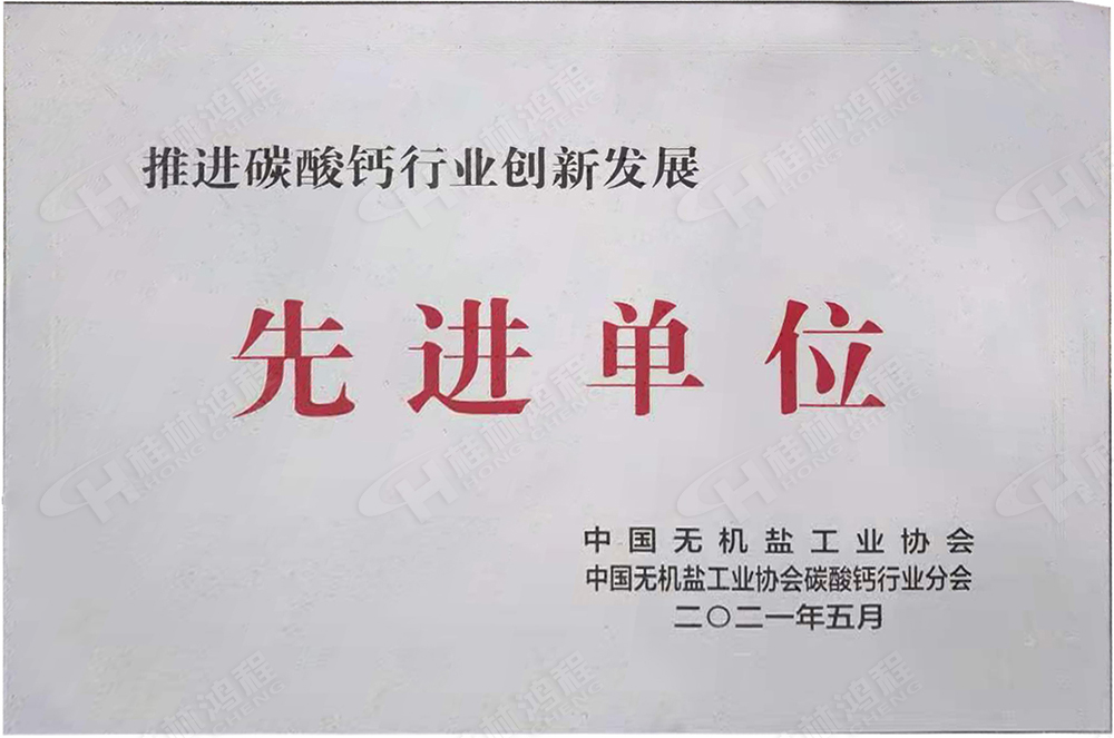 桂林鴻程榮獲“十三五”期間，推動碳酸鈣行業(yè)創(chuàng)新發(fā)展先進(jìn)單位