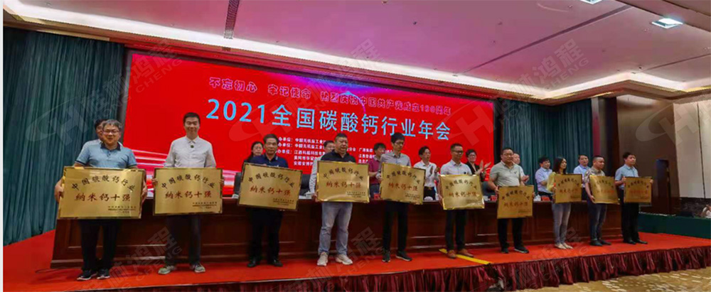 桂林鴻程榮獲“十三五”期間，推動碳酸鈣行業(yè)創(chuàng)新發(fā)展先進(jìn)單位
